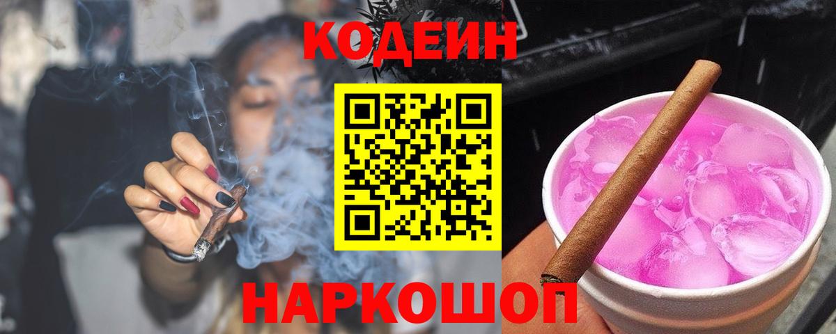Кодеиновый сироп Lean Purple Drank  Кодеин Purple Drank  Вход с VPN  Пугачёв 
