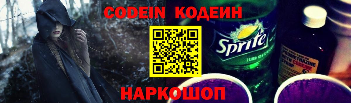 Codein напиток Lean (лин) Пугачёв